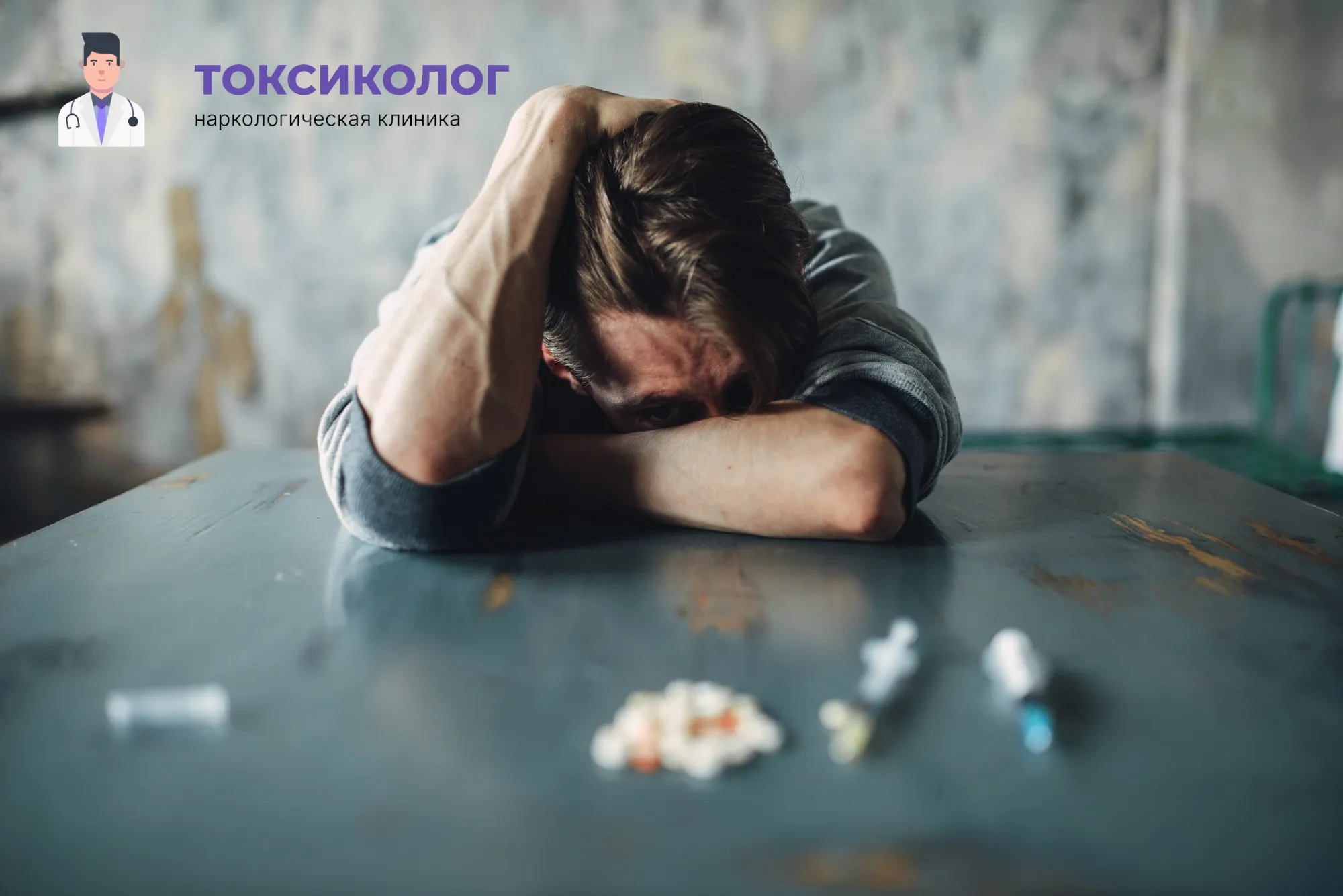 Человек в состоянии абстиненции, которому необходимо профессиональное снятие ломки В Адлере