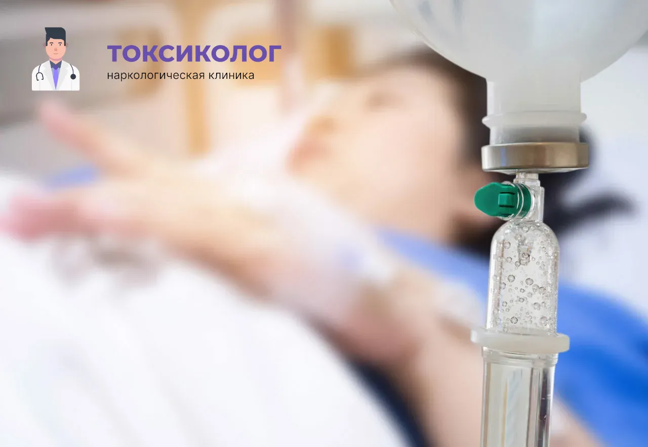 Процедура постановки капельницы для проведения детоксикации от наркотиков В Адлере